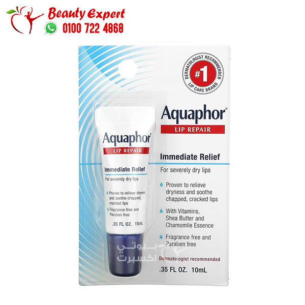 Aquaphor لأصلاح الشفايف وترطيبها 10 مل